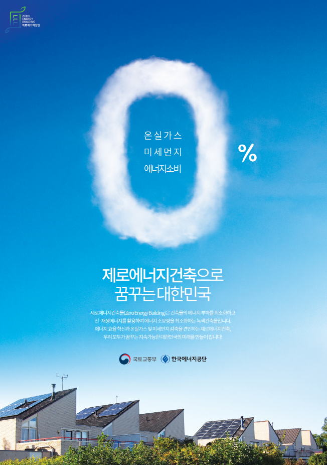 2020 제로에너지건축 홍보 콘텐츠 공모전 최우수상(광고디자인) - 제로에너지건축으로 꿈꾸는 대한민국