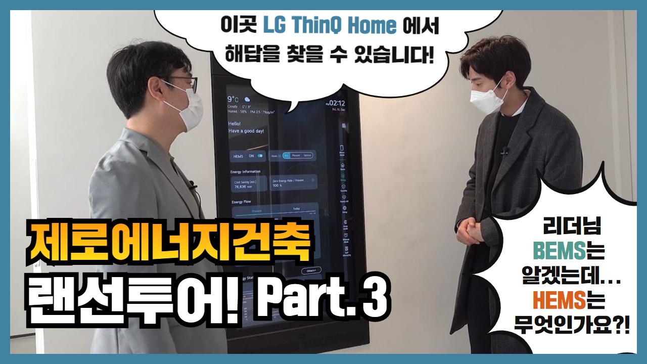 [ZEB 랜선투어] Part.3 LG ThinQ Home