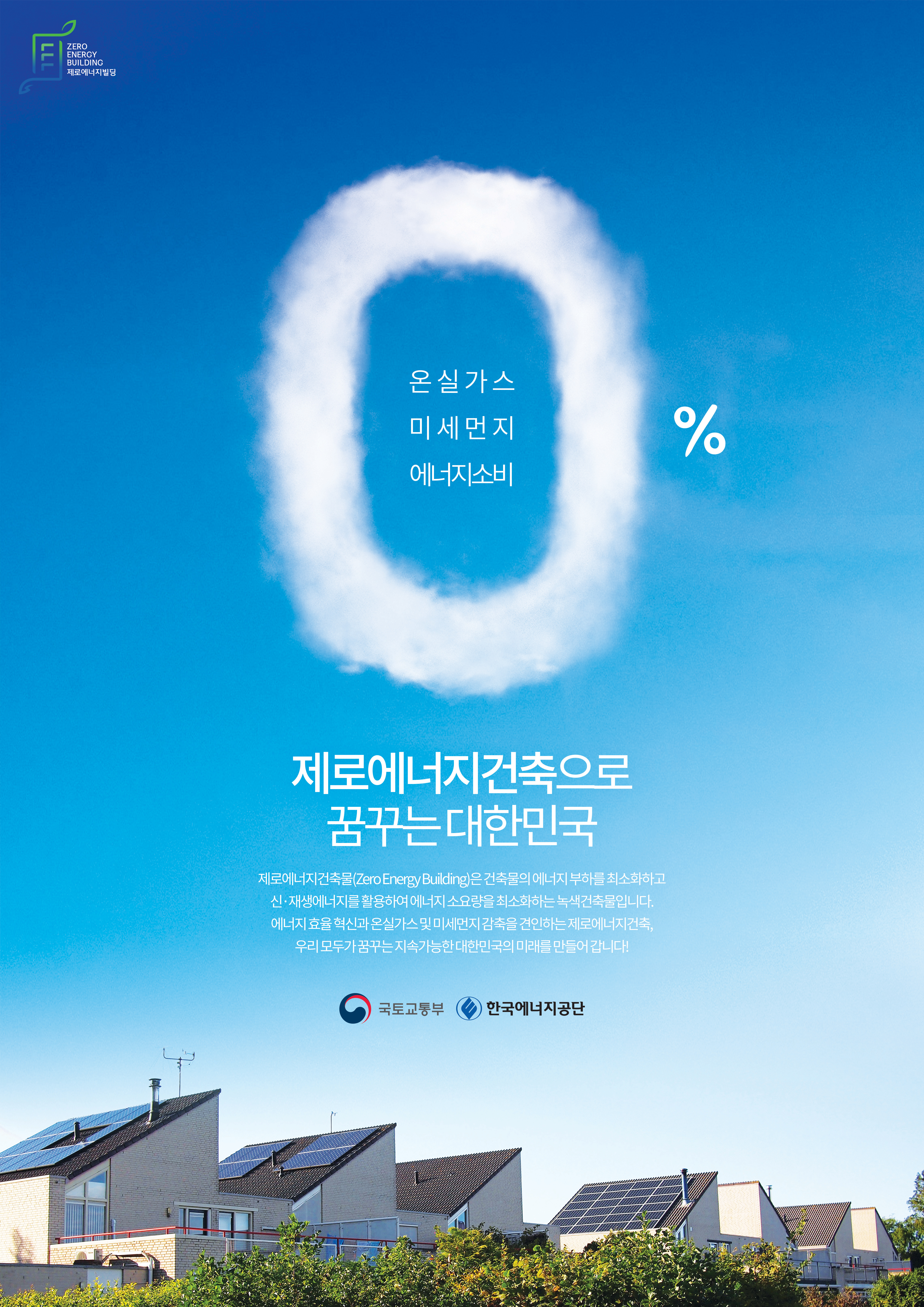 2020 제로에너지건축 홍보 콘텐츠 공모전 최우수상(광고디자인) - 제로에너지건축으로 꿈꾸는 대한민국