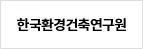 한국환경건축연구원