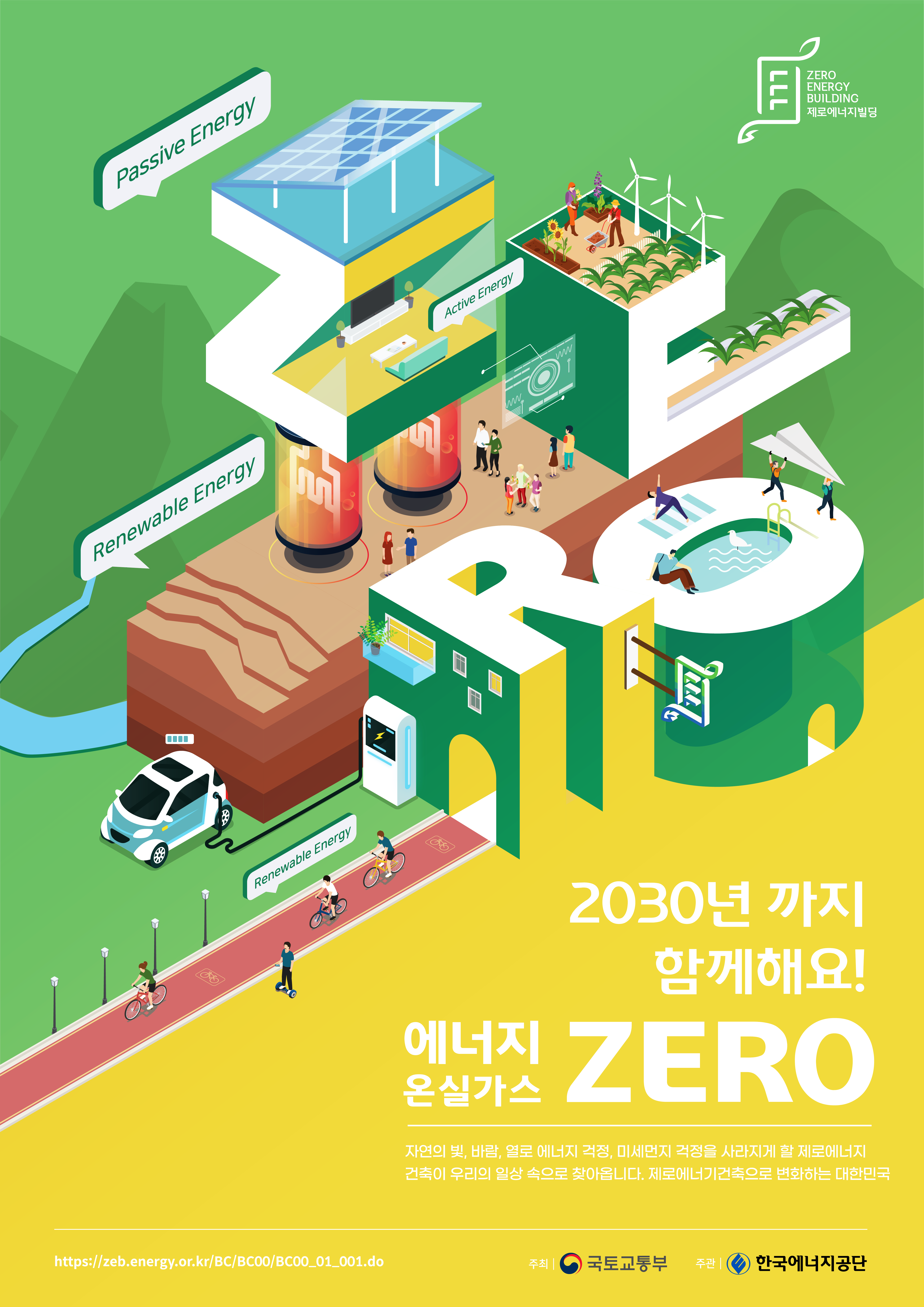 2020 제로에너지건축 홍보 콘텐츠 공모전 대상(광고디자인) - 제로에너지건축, 일상으로