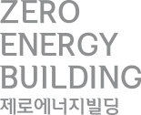 Zero Energy Building 제로에너지 건축물